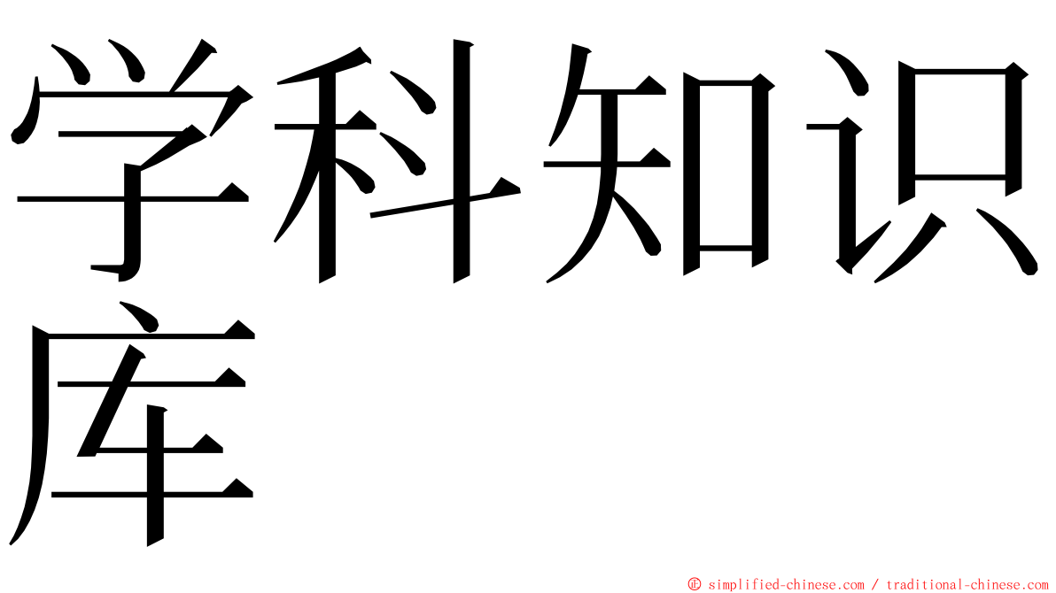 学科知识库 ming font