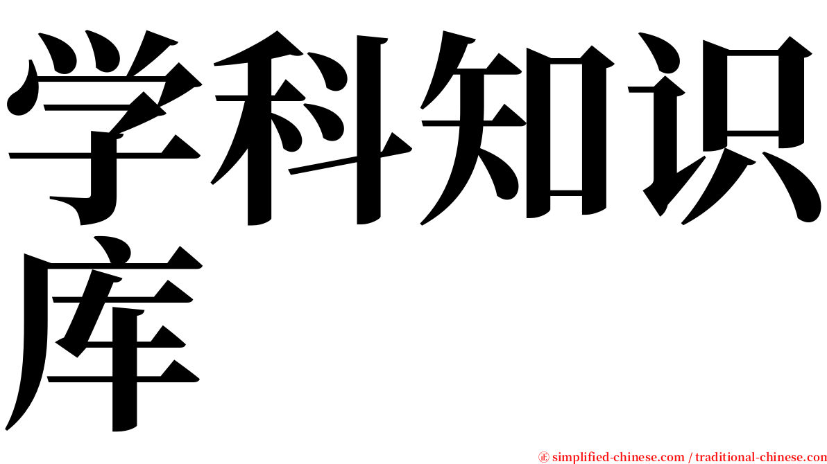 学科知识库 serif font