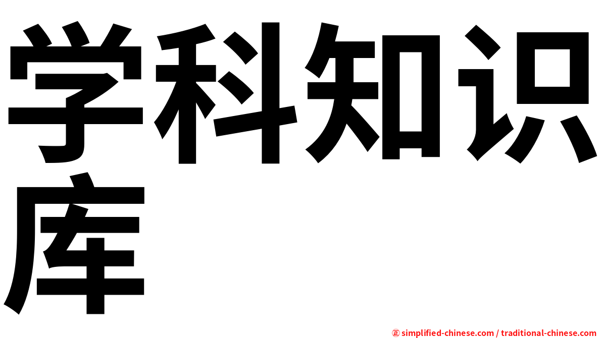 学科知识库
