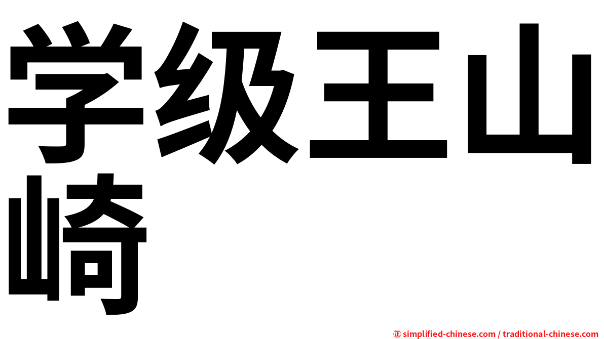 学级王山崎