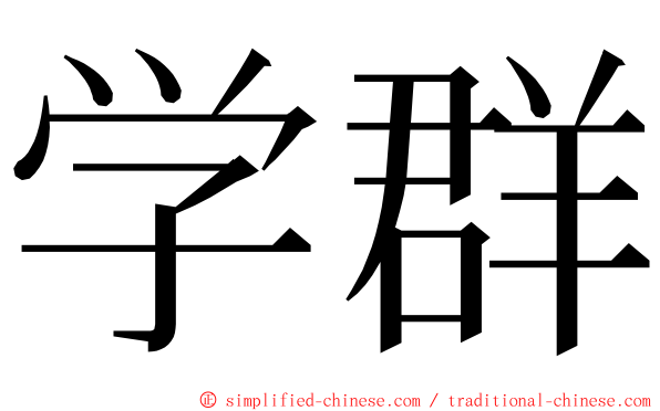 学群 ming font