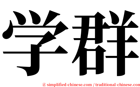 学群 serif font