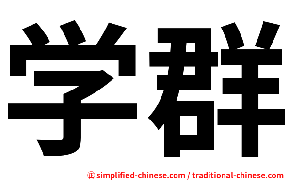 学群