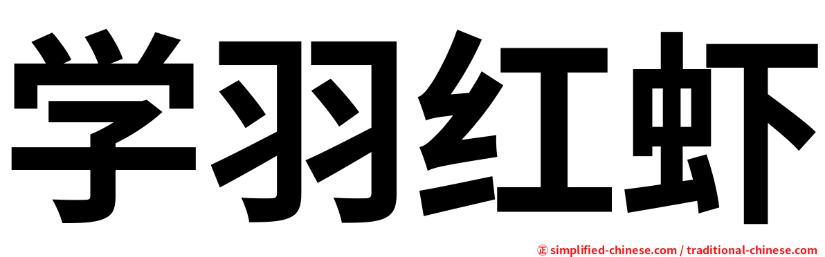 学羽红虾