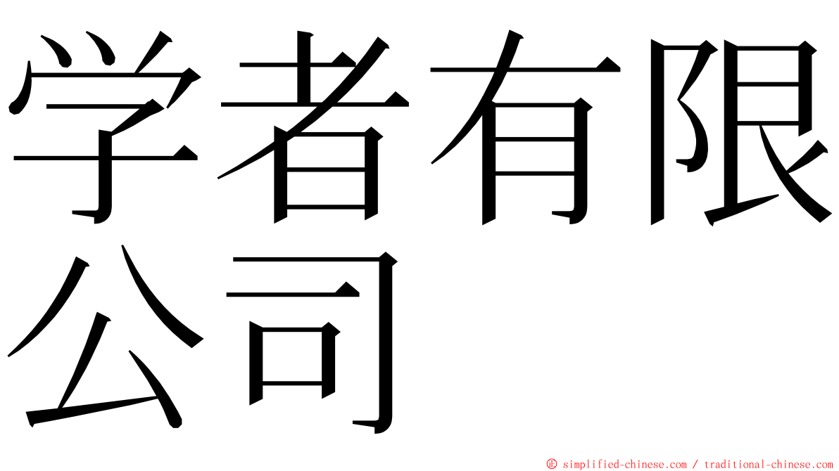 学者有限公司 ming font