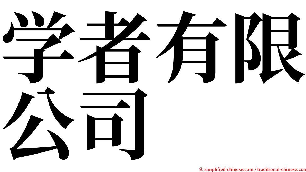 学者有限公司 serif font