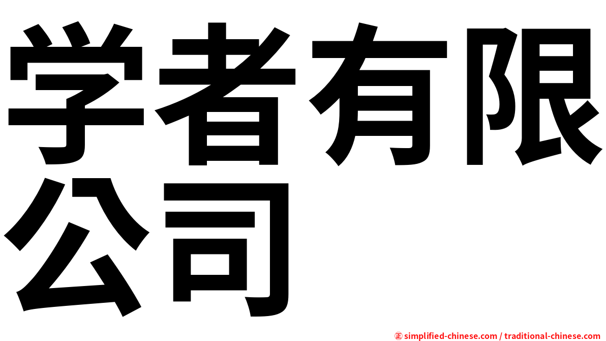 学者有限公司