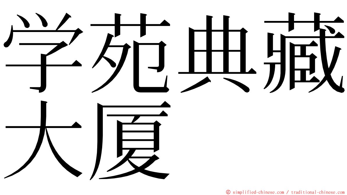 学苑典藏大厦 ming font