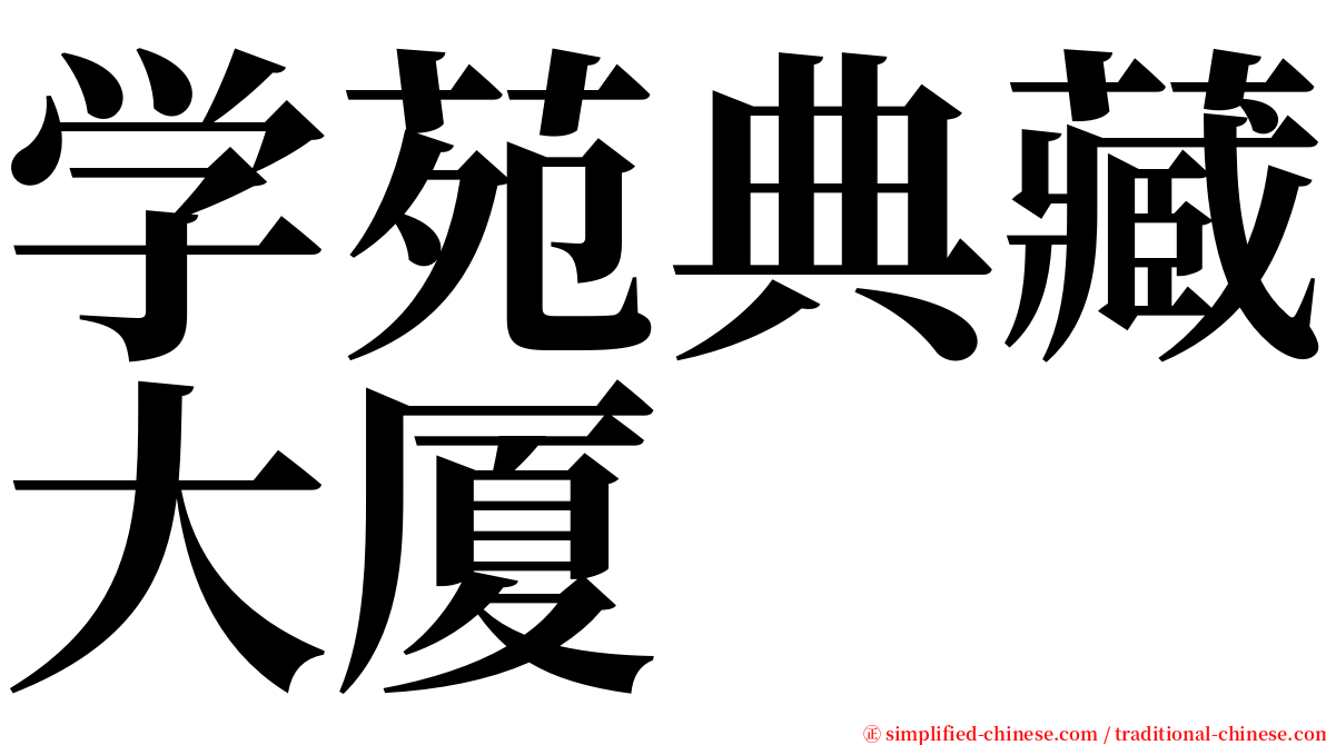 学苑典藏大厦 serif font