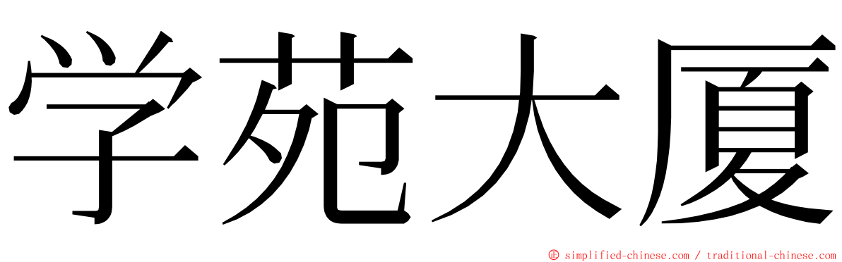 学苑大厦 ming font