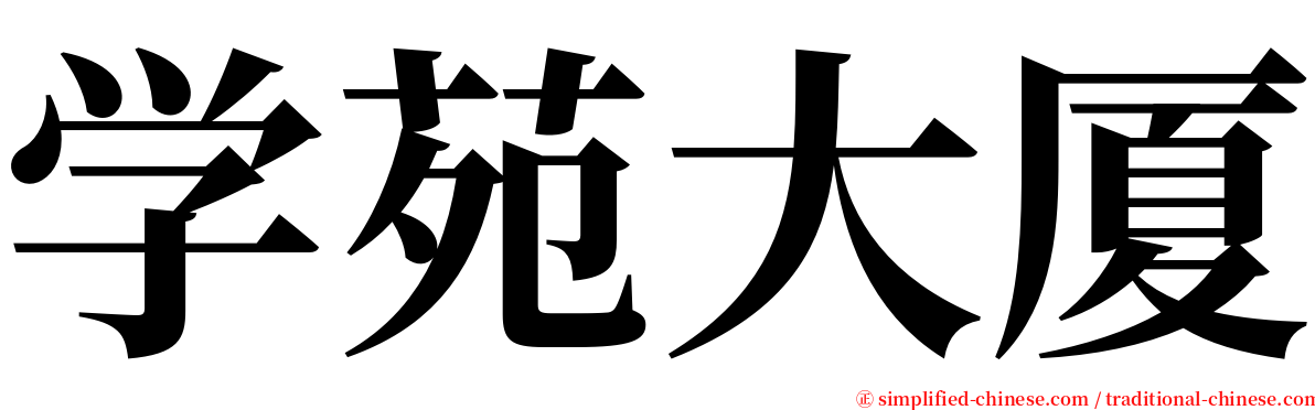 学苑大厦 serif font