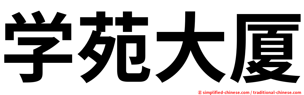 学苑大厦