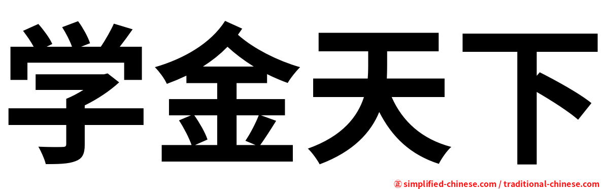 学金天下
