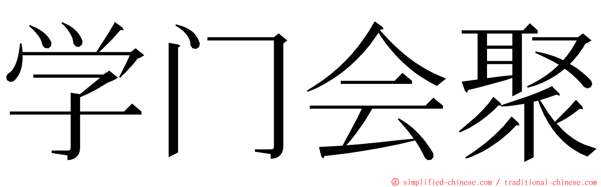学门会聚 ming font