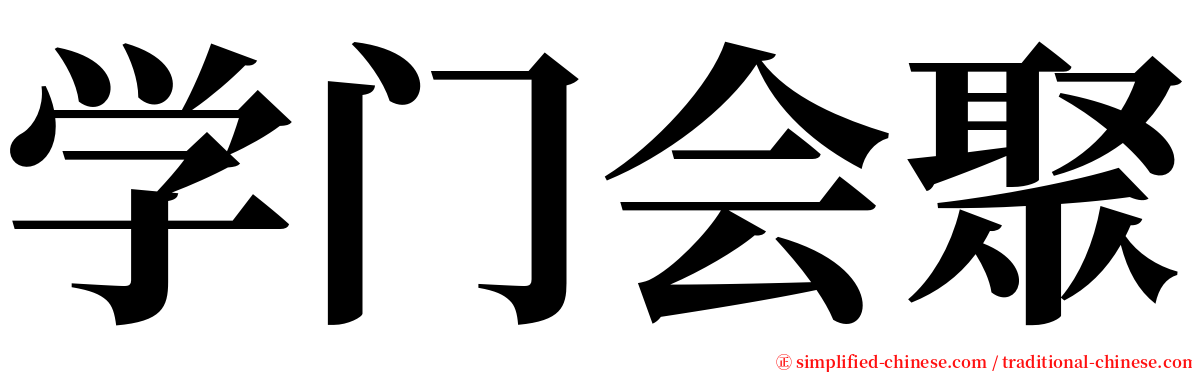 学门会聚 serif font