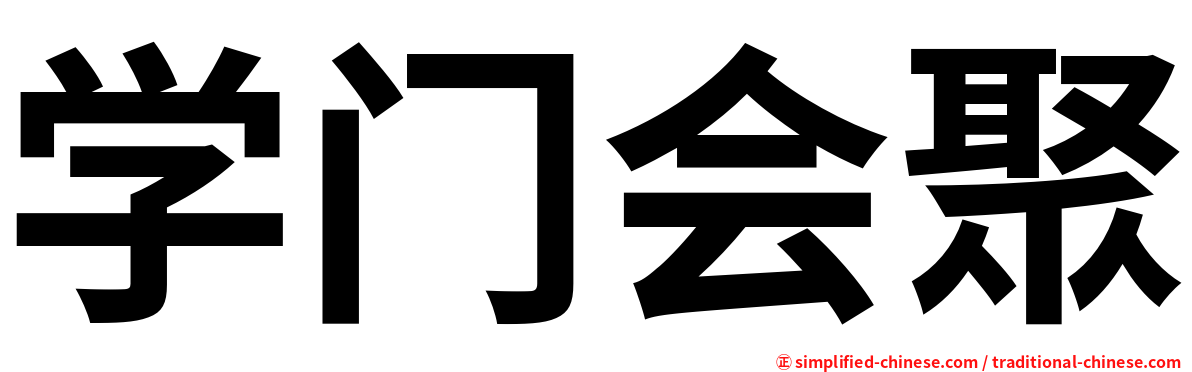 学门会聚