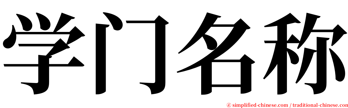 学门名称 serif font