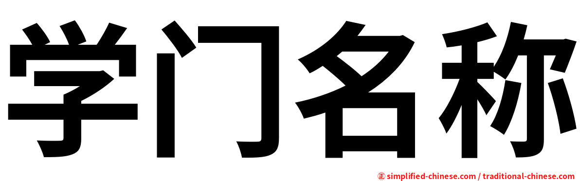 学门名称