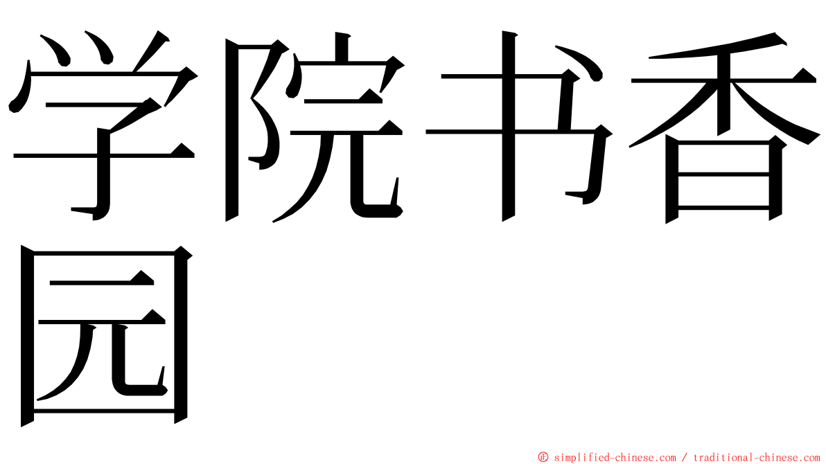 学院书香园 ming font