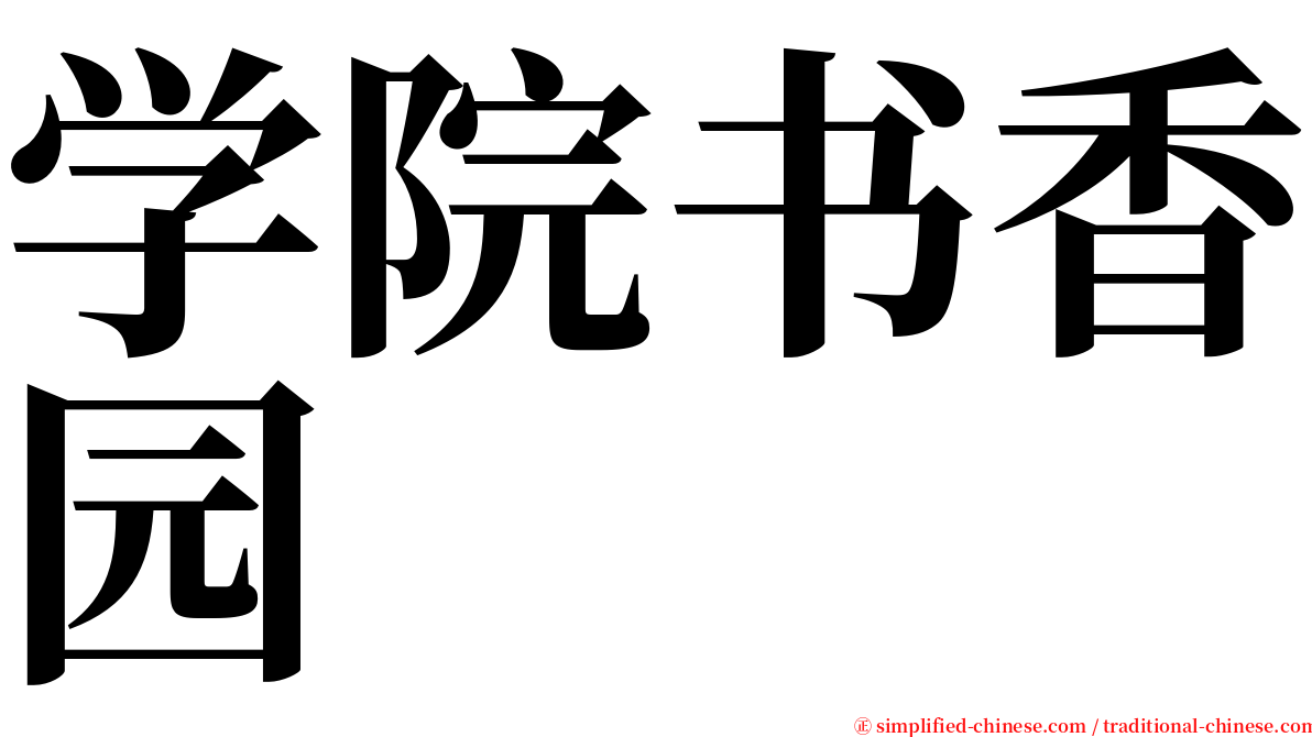 学院书香园 serif font