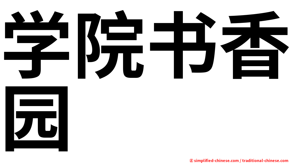 学院书香园