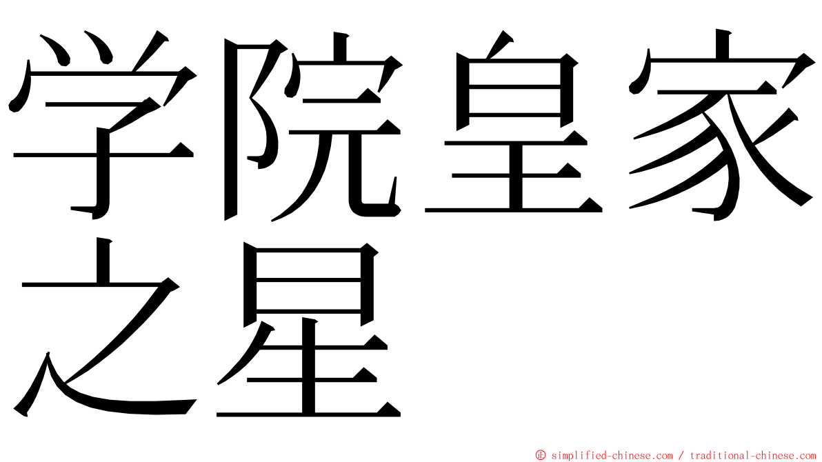 学院皇家之星 ming font