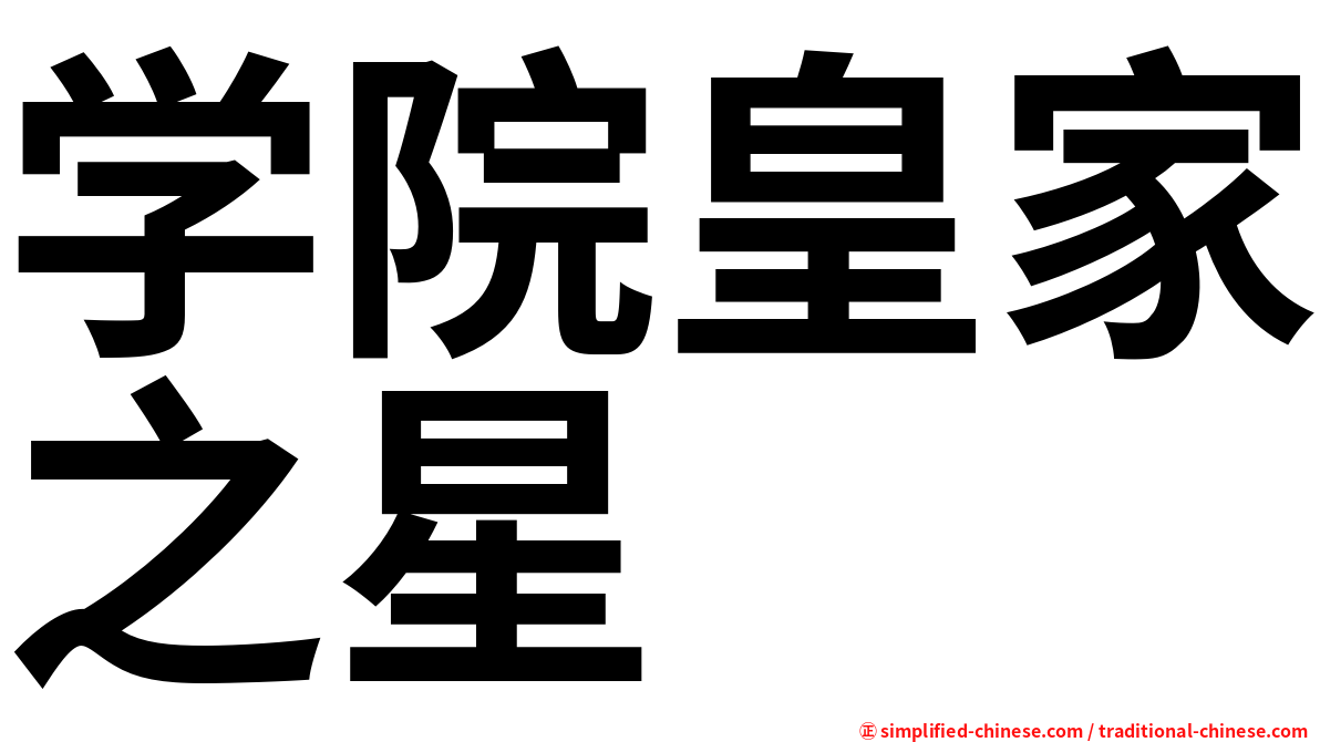 学院皇家之星