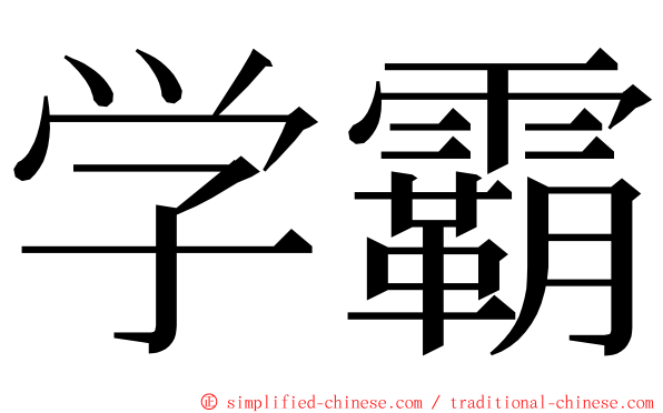 学霸 ming font