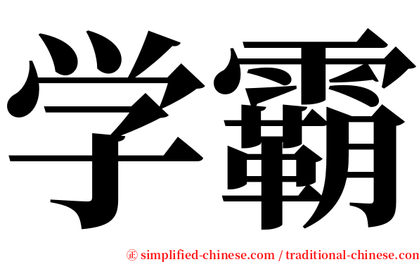 学霸 serif font