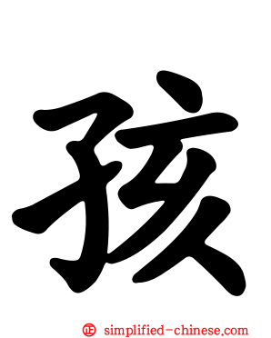 孩