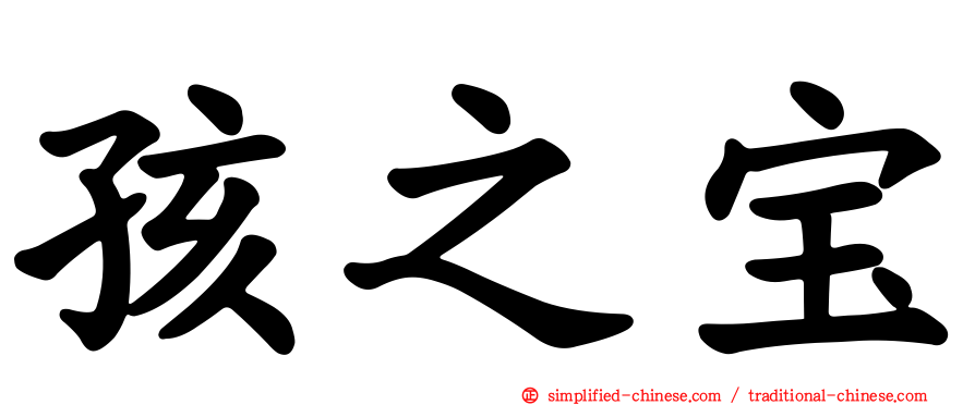 孩之宝