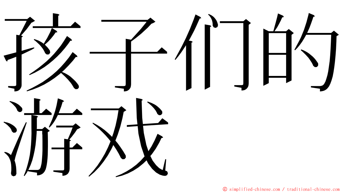 孩子们的游戏 ming font