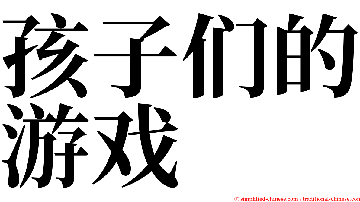 孩子们的游戏 serif font