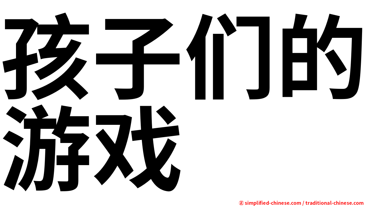 孩子们的游戏