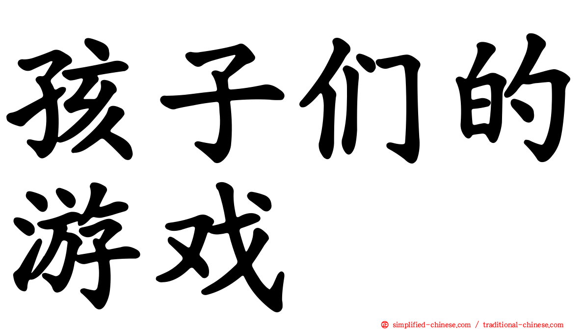 孩子们的游戏