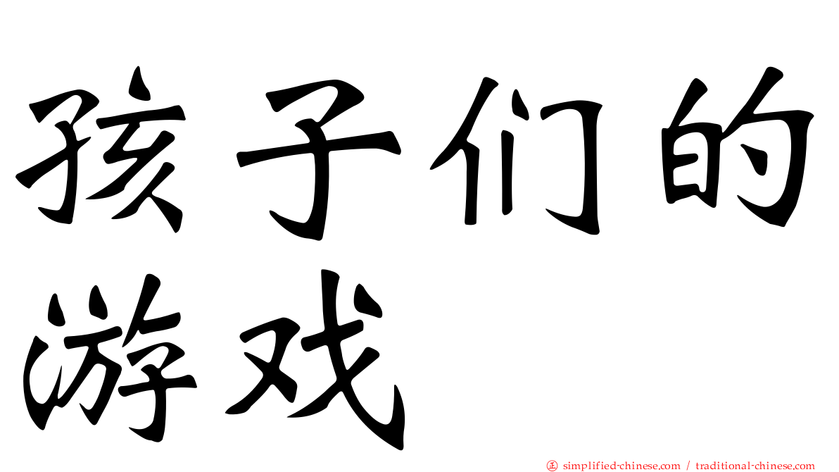 孩子们的游戏