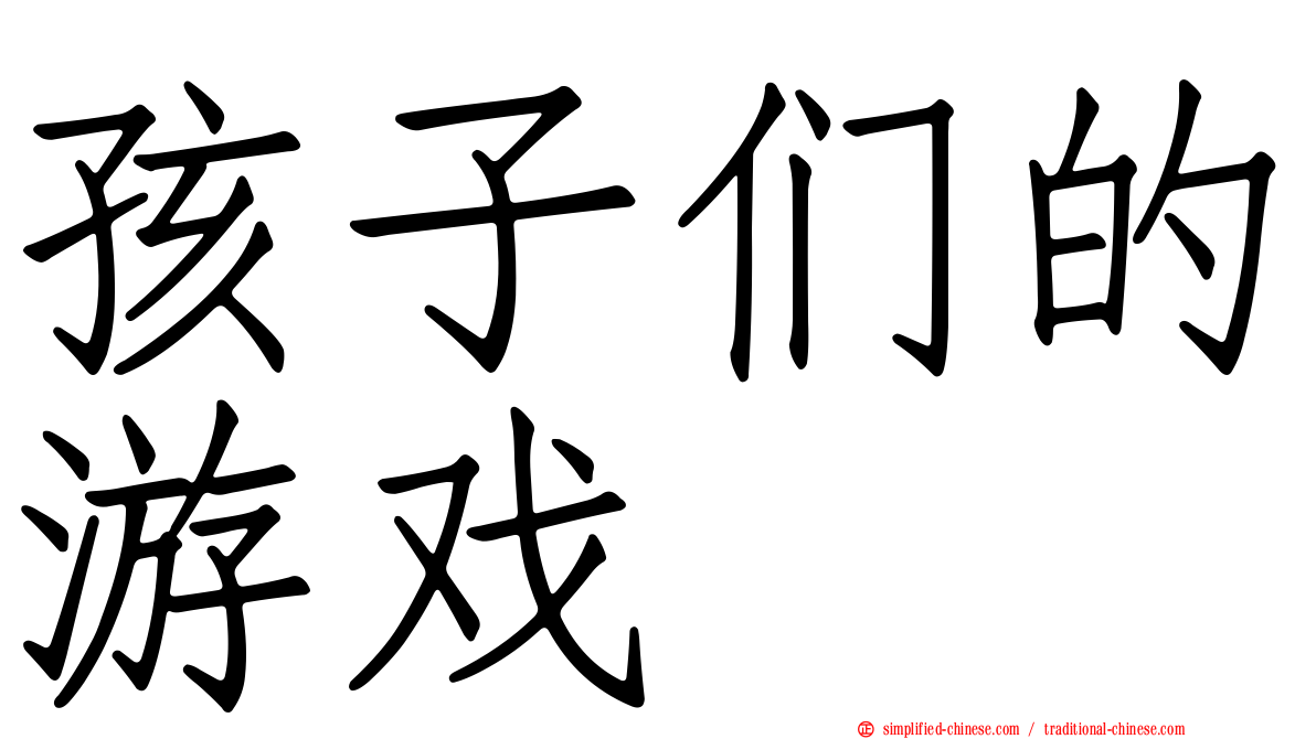 孩子们的游戏