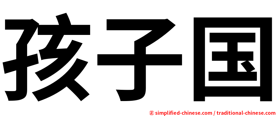 孩子国