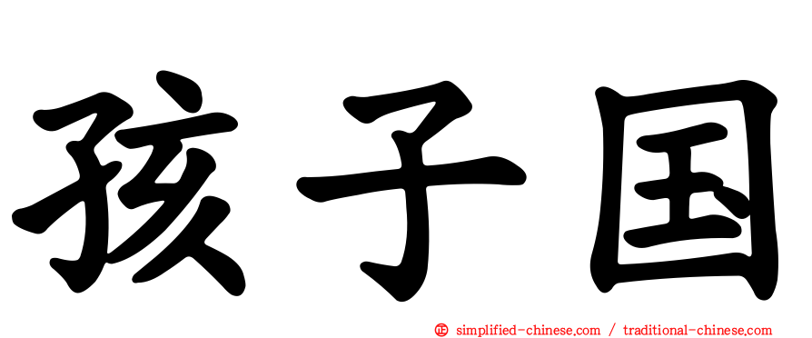 孩子国