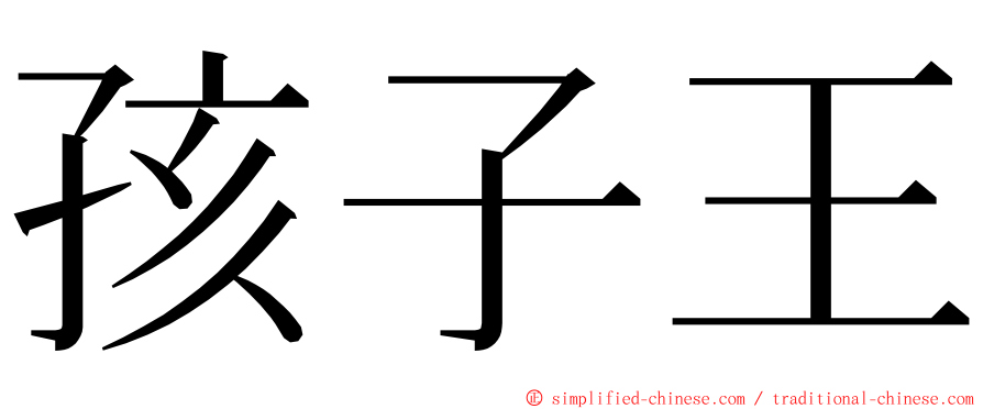 孩子王 ming font