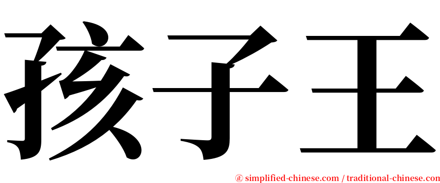 孩子王 serif font