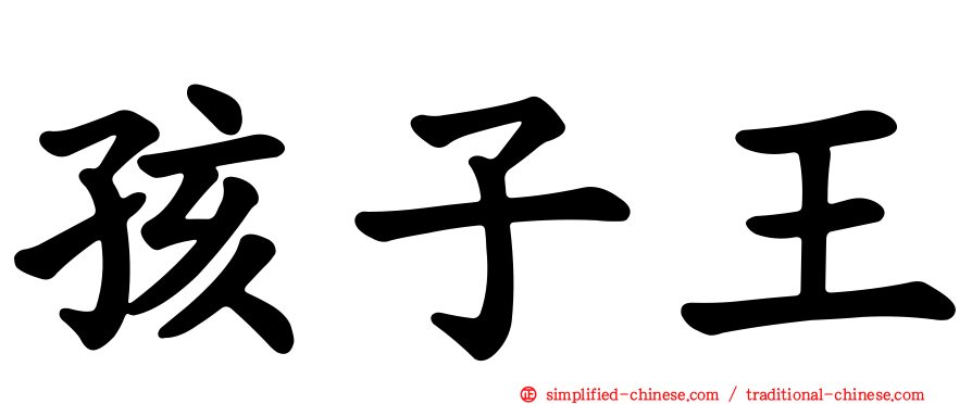 孩子王