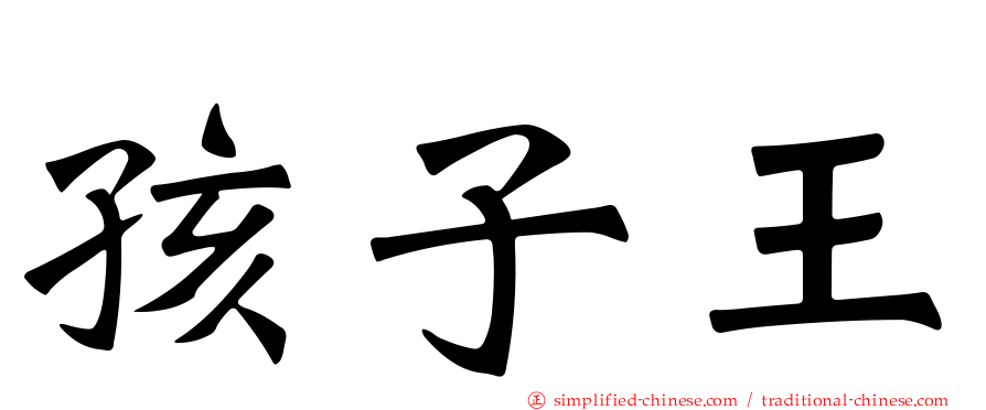 孩子王
