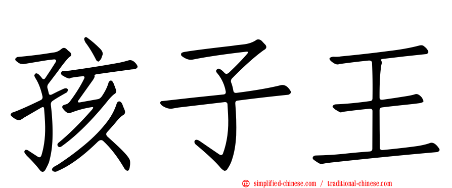 孩子王