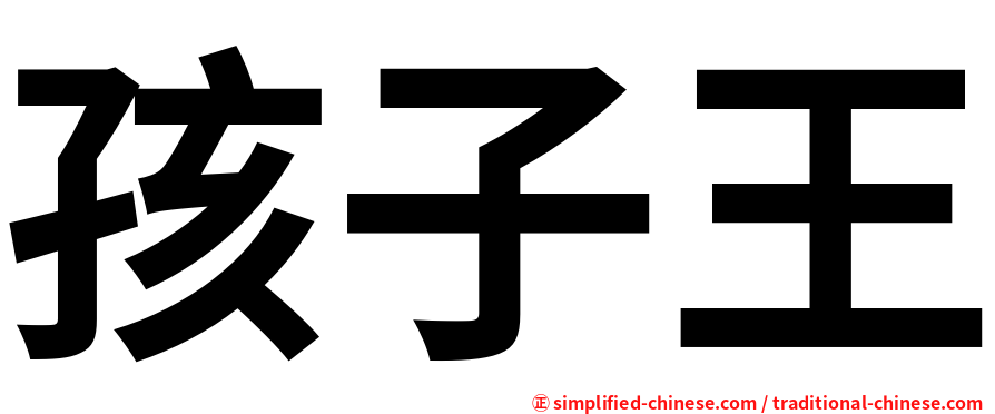 孩子王