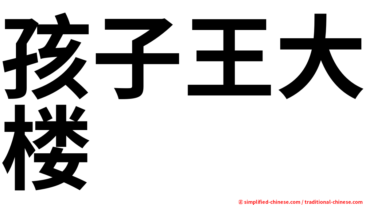 孩子王大楼