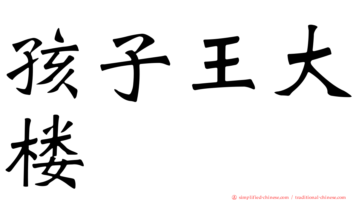 孩子王大楼