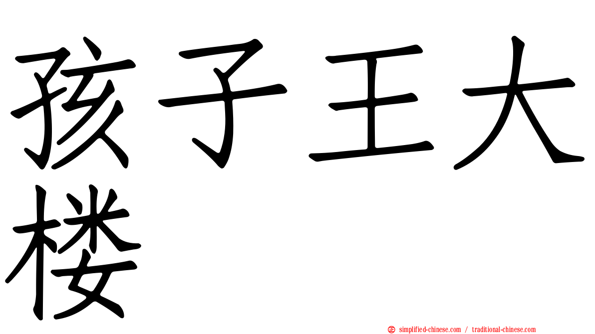 孩子王大楼