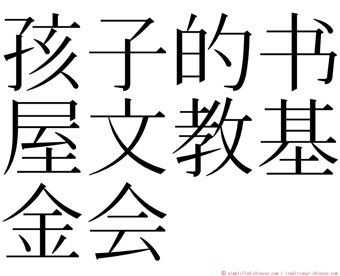 孩子的书屋文教基金会 ming font