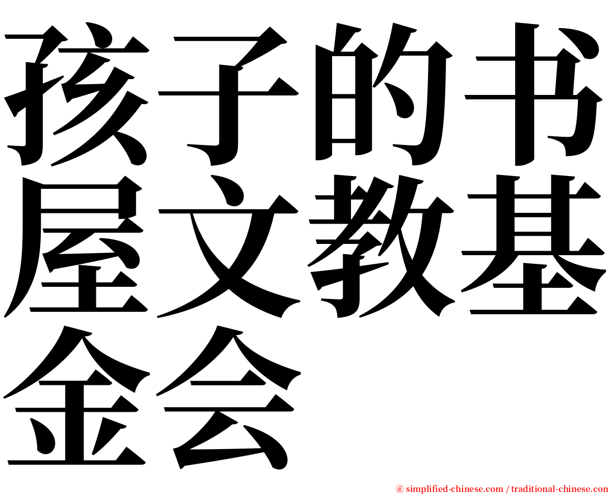 孩子的书屋文教基金会 serif font